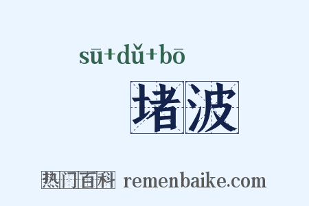窣堵波是什么意思的图片